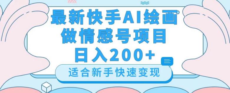 新版快手AI绘画做情感号日入300+玩法【详细教程】 新版快手AI绘画做情感号日入300+玩法【详细教程】