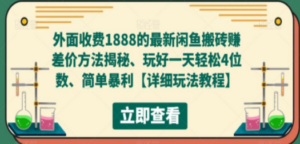 最新闲鱼搬砖赚差价方法揭秘、玩好一天轻松4位数、简单暴利-创业资源网 | 精品设计与工具分享平台