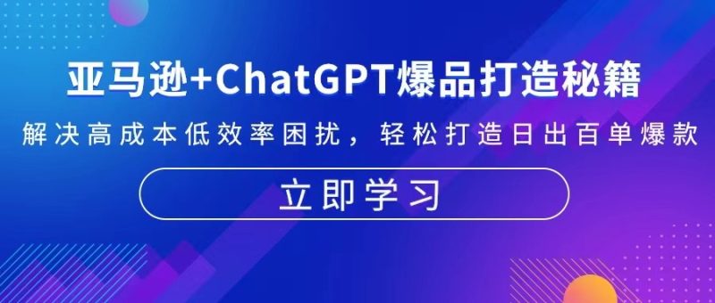亚马逊+ChatGPT爆品打造秘籍:解决高成本低效率困扰 轻松打造日出百单爆款-创业资源网 | 精品设计与工具分享平台