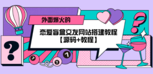 外面爆火的恋爱盲盒交友网站搭建教程【源码+教程】-创业资源网 | 精品设计与工具分享平台