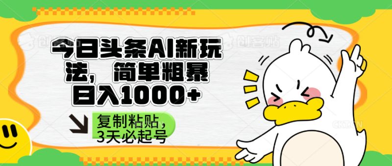 头条AI新玩法,简单粗暴,仅需粘贴复制,三天必起号-创业资源网 | 精品设计与工具分享平台