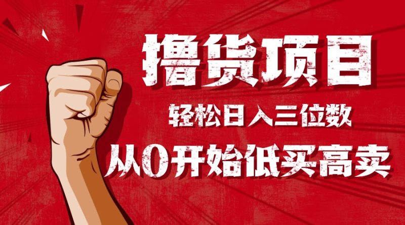 手把手教你撸货，从0开始低买高卖，小白轻松实现日入三位数-创业资源网 | 精品设计与工具分享平台