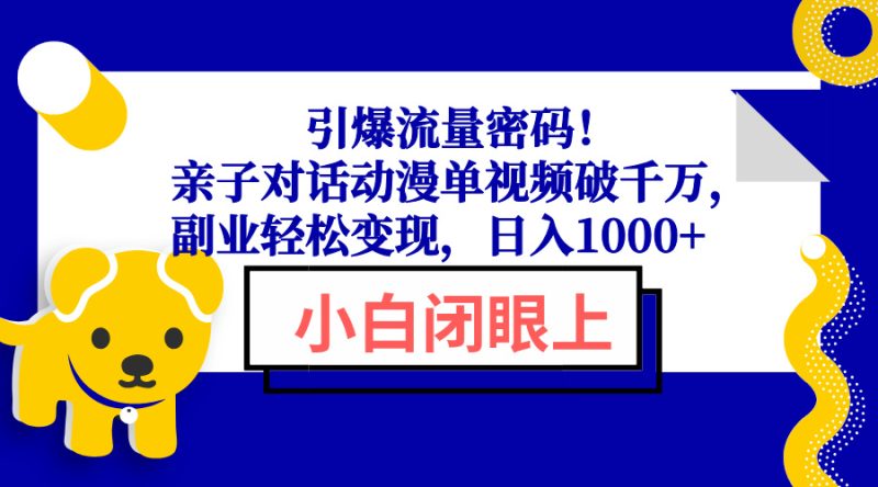 引爆流量密码！亲子对话动漫单视频破千万，副业轻松变现，日入1000+-创业资源网 | 精品设计与工具分享平台