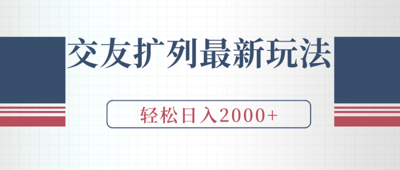 交友扩列最新玩法，加爆微信，轻松日入2000+-创业资源网 | 精品设计与工具分享平台