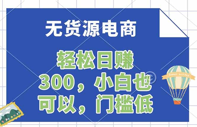 无货源电商,一件代发,日赚300,附详细实操教程-创业资源网 | 精品设计与工具分享平台