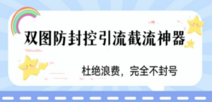 火爆双图防封控引流截流神器，最近非常好用的短视频截流方法-创业资源网 | 精品设计与工具分享平台
