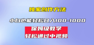 小白轻松日入100-1000，中视频蓝海计划，保姆式教学，任何人都能做到-创业资源网 | 精品设计与工具分享平台