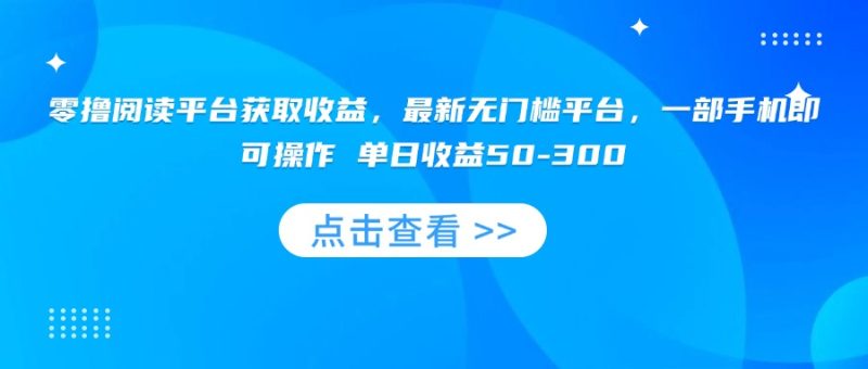 零撸阅读平台获取收益，最新无门槛平台，一部手机即可操作 单日收益50-300-创业资源网 | 精品设计与工具分享平台