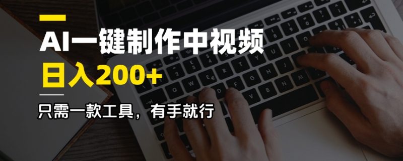 AI一键制作中视频，日入200＋，只需一款工具，有手就行-创业资源网 | 精品设计与工具分享平台
