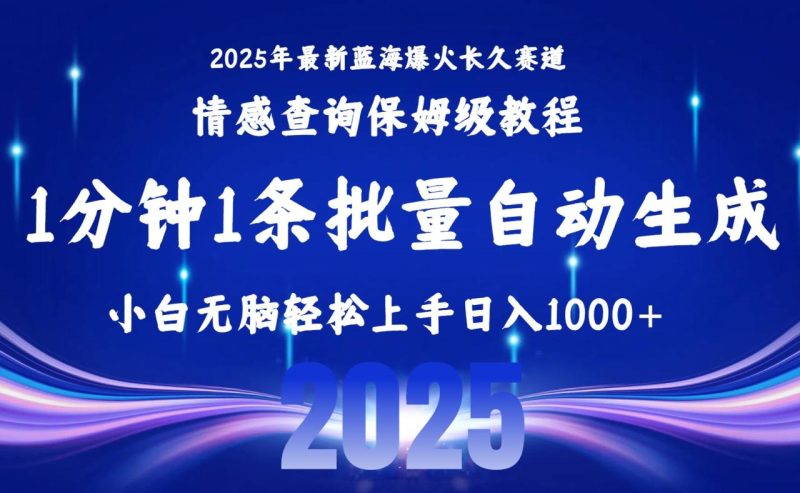 2025最新爆火赛道保姆级教程，全程一键批量制作，小白轻松无脑上手无需…-创业资源网 | 精品设计与工具分享平台