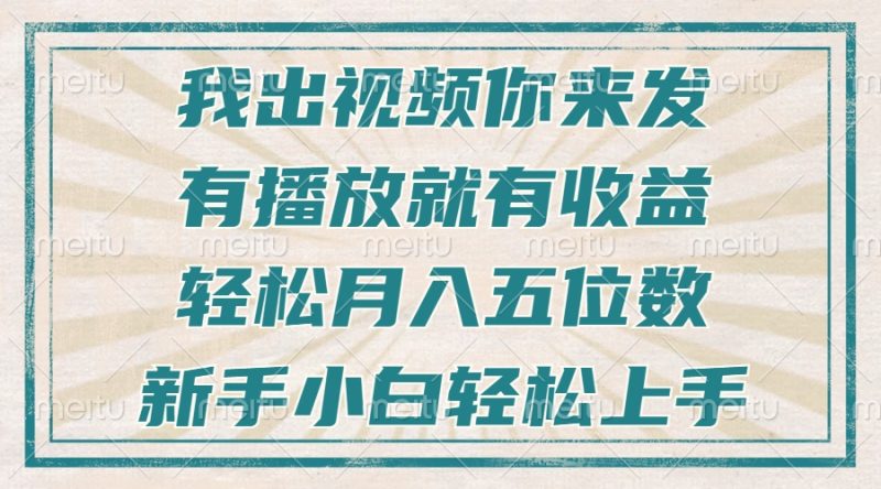 不剪辑不直播不露脸，有播放就有收益，轻松月入五位数，新手小白轻松上手-创业资源网 | 精品设计与工具分享平台