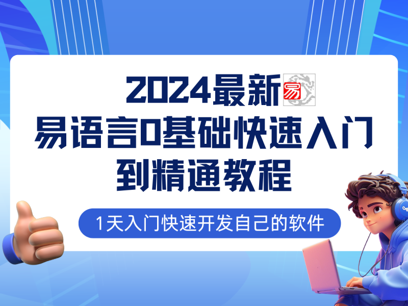 易语言2024最新0基础入门+全流程实战教程，学点网赚必备技术-创业资源网 | 精品设计与工具分享平台