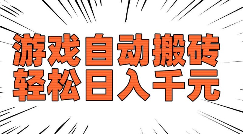 老款游戏自动搬砖，轻松日入1000+，长期稳定可做-创业资源网 | 精品设计与工具分享平台