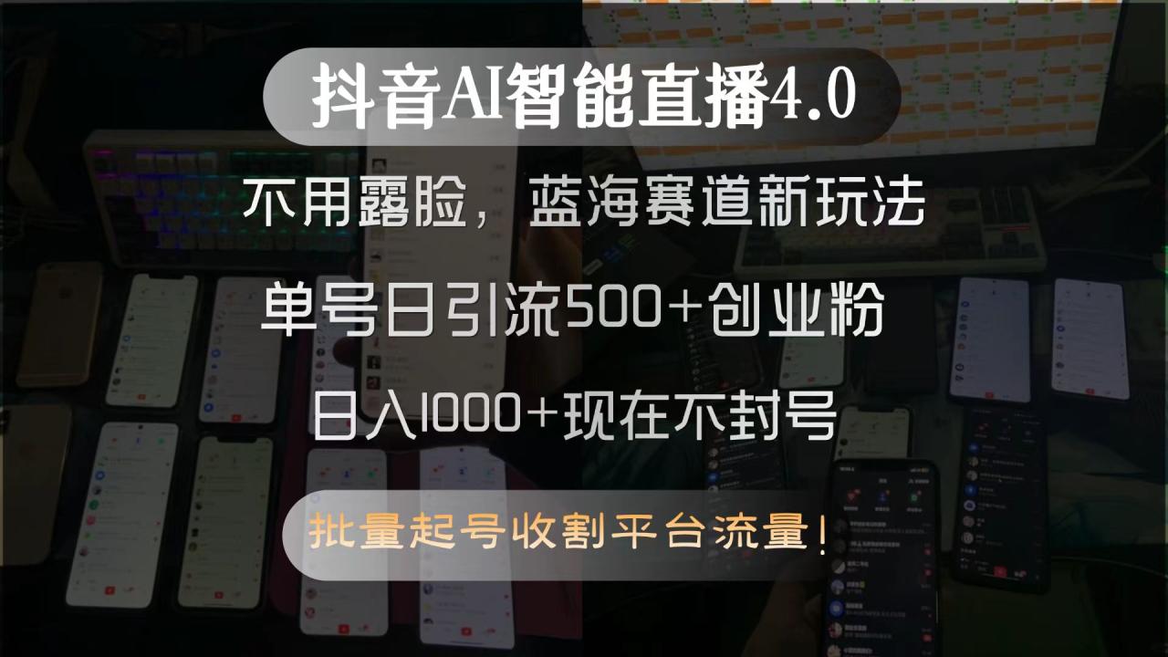 抖音AI智能直播4.0,不用露脸,蓝海赛道新玩法,单号日引流500+创业粉... 抖音AI智能直播4.0,不用露脸,蓝海赛道新玩法,单号日引流500+创业粉...
