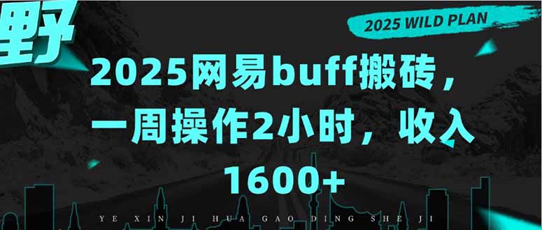 2025网易buff搬砖,一周操作2小时,收入1600+ 2025网易buff搬砖,一周操作2小时,收入1600+