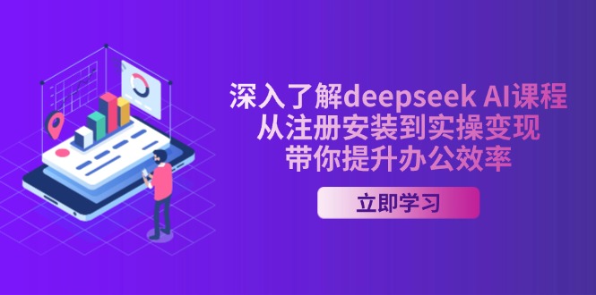 深入了解deepseek AI课程，从注册安装到实操变现，带你提升办公效率-创业资源网 | 精品设计与工具分享平台