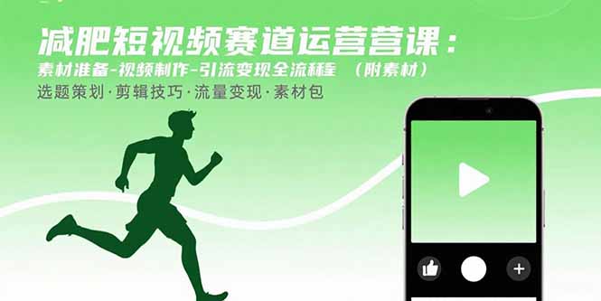减肥短视频赛道运营课：素材准备-视频制作-引流变现全流程 (附素材)-创业资源网 | 精品设计与工具分享平台