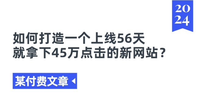 某付费文章《如何打造一个上线56天就拿下45万点击的新网站？》-创业资源网 | 精品设计与工具分享平台