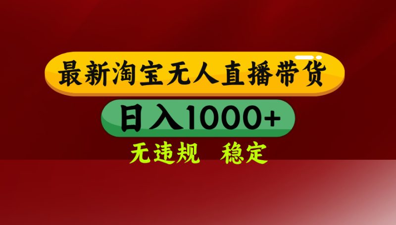 淘宝无人直播【最新】,日入1000+,独家技术,无违规无封号,可矩阵,…-创业资源网 | 精品设计与工具分享平台