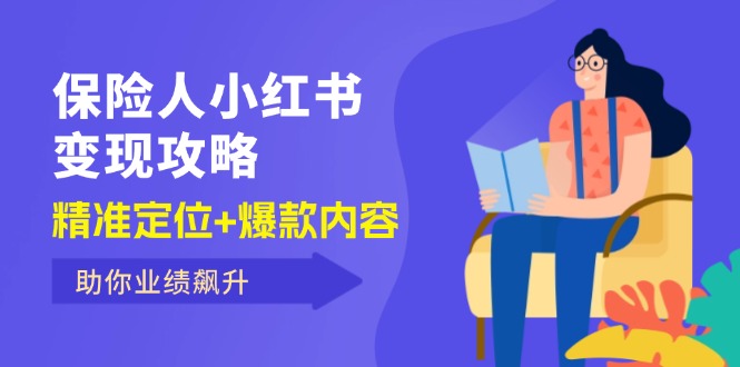 保 险 人 小红书变现攻略,精准定位+爆款内容,助你业绩飙升-创业资源网 | 精品设计与工具分享平台
