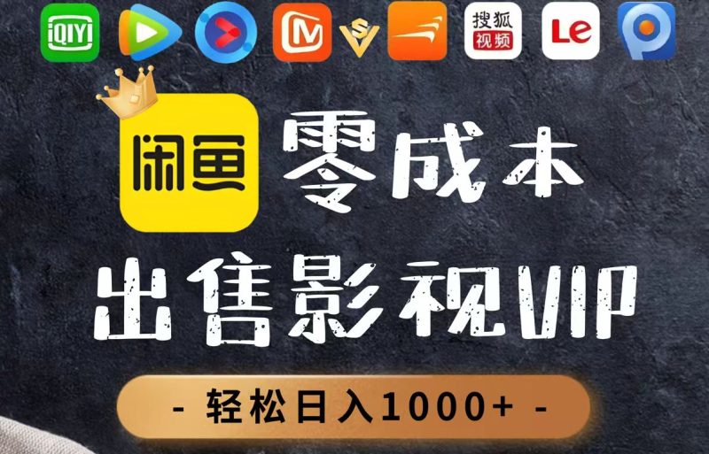 零成本卖影视会员，一天卖出上百单，轻轻松松日入1000+-创业资源网 | 精品设计与工具分享平台