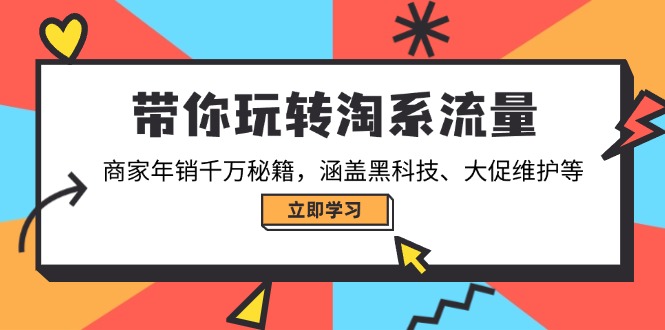 带你玩转淘系流量,商家年销千万秘籍,涵盖黑科技、大促维护等-创业资源网 | 精品设计与工具分享平台