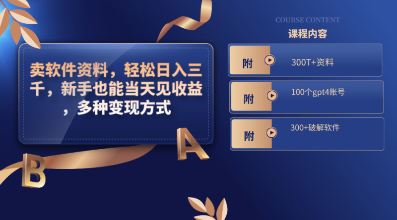 卖软件资料，轻松日入三千，新手也能当天见收益，多种变现方式，（附300T+资料，100个gpt4账号，300+破解软件）-创业资源网 | 精品设计与工具分享平台