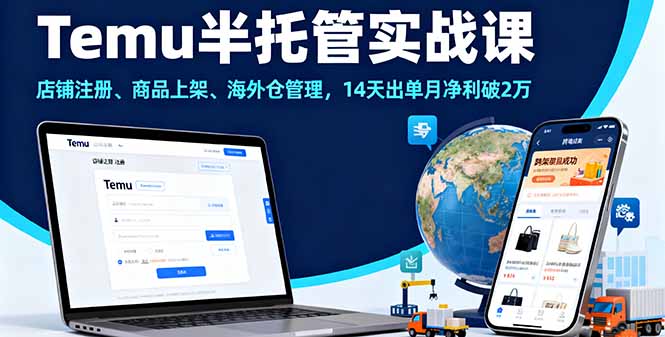 Temu半托管实战课,店铺注册、商品上架、海外仓管理,14天出单月净利破2万 Temu半托管实战课,店铺注册、商品上架、海外仓管理,14天出单月净利破2万