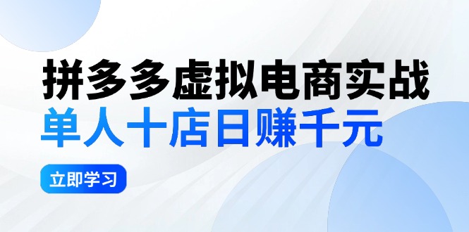 拼夕夕虚拟电商实战：单人10店日赚千元，深耕老项目，稳定盈利不求风口-创业资源网 | 精品设计与工具分享平台