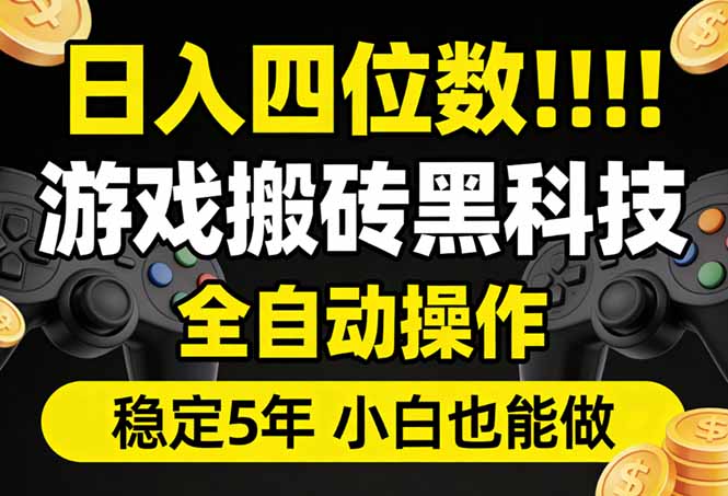 日入四位数！游戏搬砖黑科技全自动操作，一键抢货稳定5年多，小白也能做，手把手带-创业资源网 | 精品设计与工具分享平台