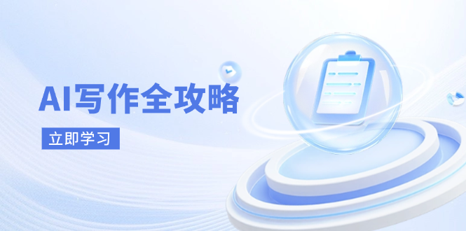 AI写作全攻略,拥抱AI写作新时代,从AI写作原理、核心技巧到实战应用 AI写作全攻略,拥抱AI写作新时代,从AI写作原理、核心技巧到实战应用