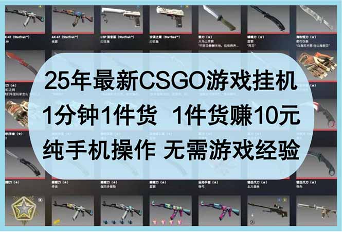 25年最新CSGO游戏挂机,1分钟1件货,1件货赚10元 纯手机操作 无需游戏经验 25年最新CSGO游戏挂机,1分钟1件货,1件货赚10元 纯手机操作 无需游戏经验