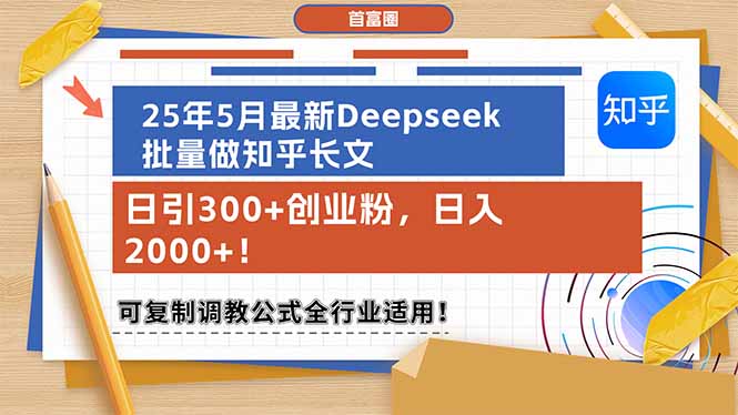 25年5月最新Deepseek批量做知乎长文，日引300+创业粉，日入2000+！可复…-创业资源网 | 精品设计与工具分享平台