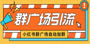小红书在群广场加群 小号可批量操作 可进行引流私域(软件+教程)-创业资源网 | 精品设计与工具分享平台
