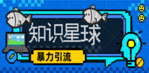 知识星球课程，流量堆积器，冷门暴力引流项目，全网最新玩法-创业资源网 | 精品设计与工具分享平台