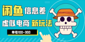 闲鱼新玩法虚似电商之拼多多助力项目，单号100-300元-创业资源网 | 精品设计与工具分享平台