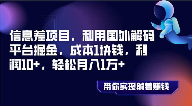 信息差项目，利用国外解码平台掘金，成本1块钱，利润10+，轻松月入1万+-创业资源网 | 精品设计与工具分享平台