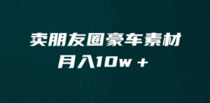 卖朋友圈素材，月入10w＋，小众暴利的赛道，谁做谁赚钱（教程+素材）-创业资源网 | 精品设计与工具分享平台