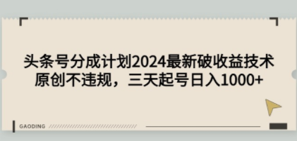 头条号分成计划2024最新破收益技术，原创不违规，三天起号日入1000+-创业资源网 | 精品设计与工具分享平台