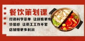 餐饮策划课 打造科学菜单 让顾客更有价值感 让员工工作不累 店铺赚更多利润-创业资源网 | 精品设计与工具分享平台