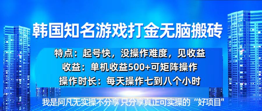 韩国新游开荒无脑搬砖单机收益500,起号快,没操作难度 韩国新游开荒无脑搬砖单机收益500,起号快,没操作难度