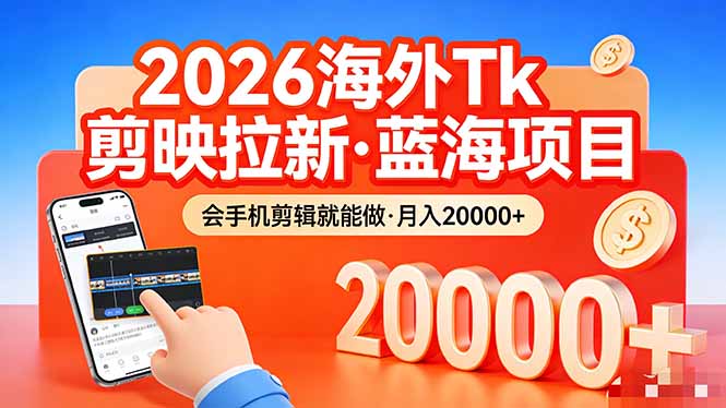 26年最新海外Tk剪映拉新,蓝海项目,会手机剪辑就可以做,月入20000+-创业资源网 | 精品设计与工具分享平台