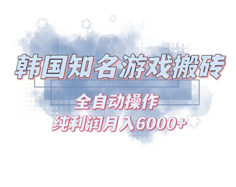 韩服知名游戏搬砖项目 ,单机月入6000+,可做兼职副业,小白闭眼入-创业资源网 | 精品设计与工具分享平台