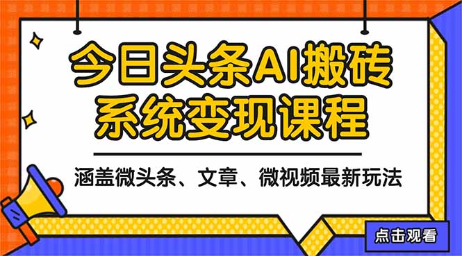 2025今日头条最新AI玩法教程，涵盖微头条、文章、微视频三种变现玩法，…-创业资源网 | 精品设计与工具分享平台