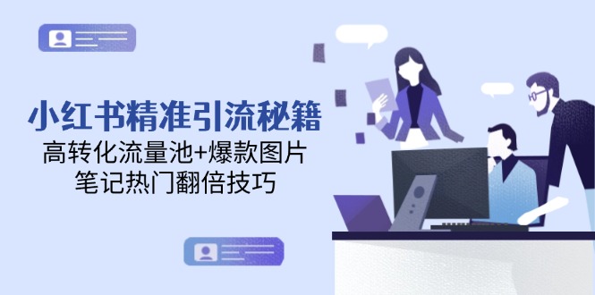 小红书精准引流秘籍,高转化流量池+爆款图片,笔记热门翻倍技巧-创业资源网 | 精品设计与工具分享平台