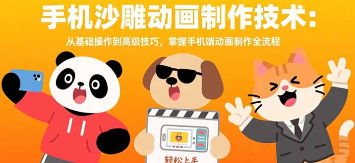 手机沙雕动画制作技术：从基础操作到高级技巧，掌握手机端动画制作全流程-创业资源网 | 精品设计与工具分享平台