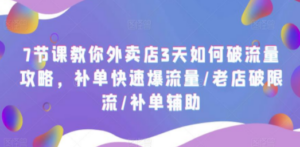 7节课教你外卖店3天如何破流量攻略，补单快速爆流量/老店破限流/补单辅助-创业资源网 | 精品设计与工具分享平台