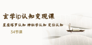 玄学ip认知变现课 星座塔罗认知 神秘学认知 定位认知 (34节课)-创业资源网 | 精品设计与工具分享平台