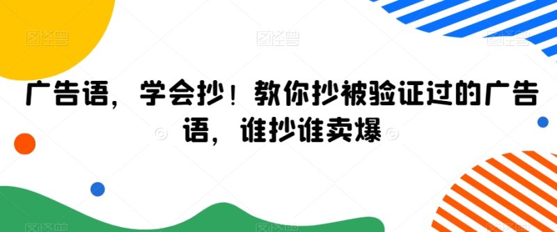 广告语,学会抄!教你抄被验证过的广告语,谁抄谁卖爆-创业资源网 | 精品设计与工具分享平台