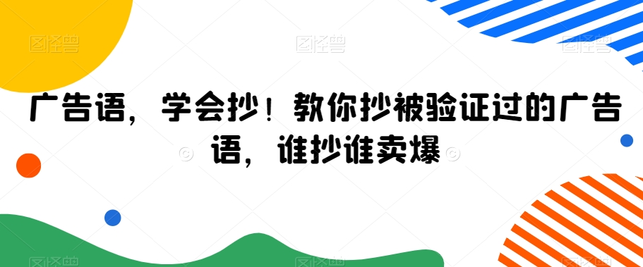 广告语,学会抄!教你抄被验证过的广告语,谁抄谁卖爆 广告语,学会抄!教你抄被验证过的广告语,谁抄谁卖爆